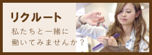 リクルート